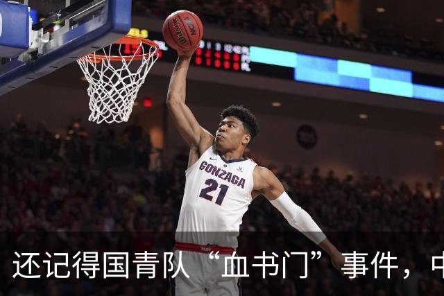 还记得国青队“血书门”事件，中国男篮没落或许就是从这一代开始