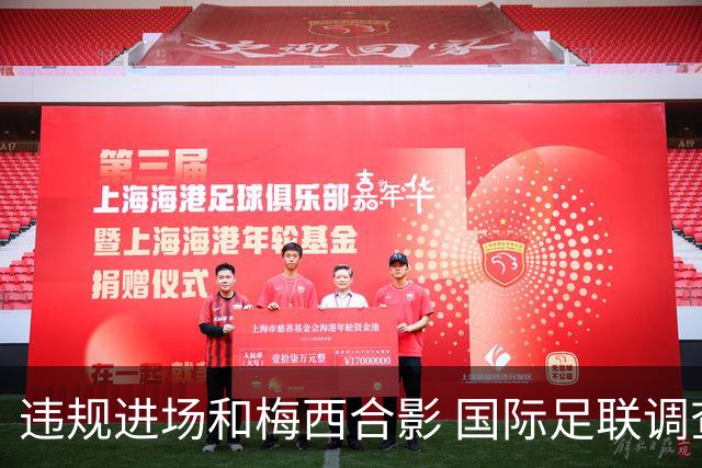 违规进场和梅西合影 国际足联调查网红撒盐哥