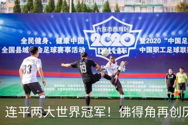 连平两大世界冠军！佛得角再创历史 黑马绝非只靠运气