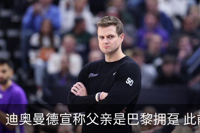 迪奥曼德宣称父亲是巴黎拥趸 此前多次说是利物浦死忠