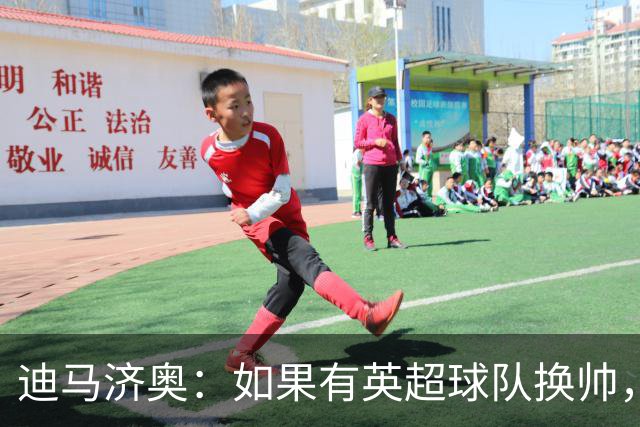 迪马济奥：如果有英超球队换帅，纳帅是首选潜在接任者之一