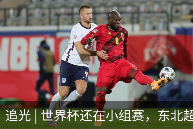 追光 | 世界杯还在小组赛，东北超“德比”已上演