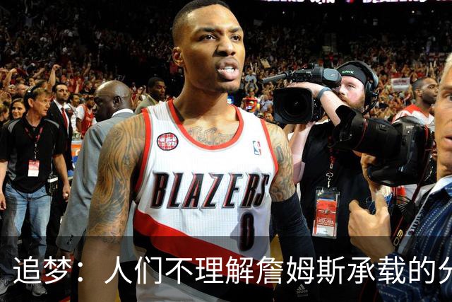 追梦：人们不理解詹姆斯承载的分量 无论是经济影响还是篮球层面
