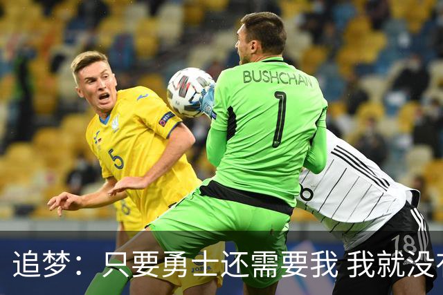 追梦：只要勇士还需要我 我就没有任何理由离开