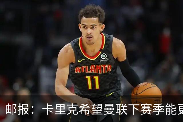 邮报：卡里克希望曼联下赛季能更好掌控比赛，他们仍想签中场