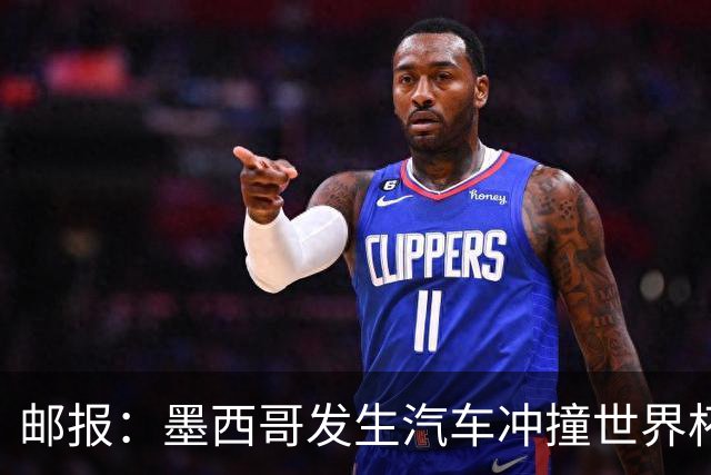 邮报：墨西哥发生汽车冲撞世界杯狂欢人群事件，17人受伤1人危殆
