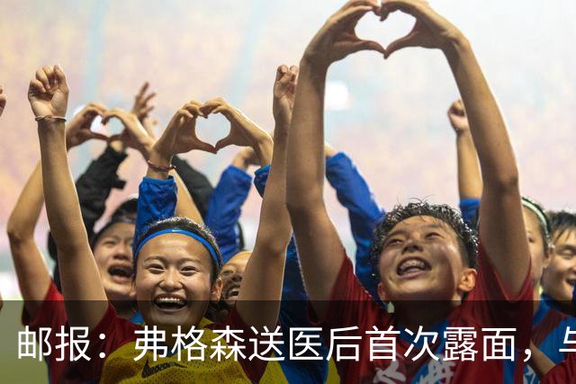 邮报：弗格森送医后首次露面，与球迷合照看起来精神很好