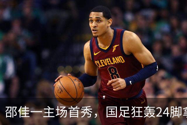 邵佳一主场首秀，国足狂轰24脚拿不下泰国队