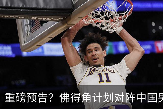 重磅预告？佛得角计划对阵中国男足，网友：检验实力的时候到了