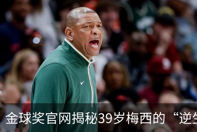 金球奖官网揭秘39岁梅西的“逆生长”秘诀：饮食、理疗与“散步”