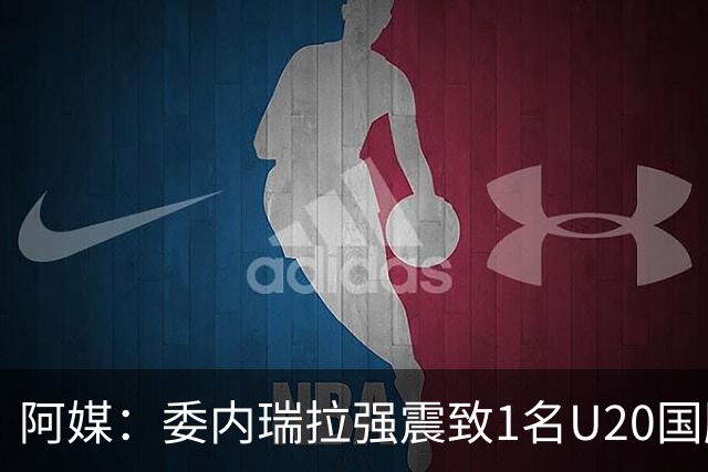 阿媒：委内瑞拉强震致1名U20国脚及7名球员失联，搜救工作进行中