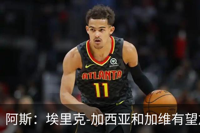 阿斯：埃里克-加西亚和加维有望加入巴萨队长团队
