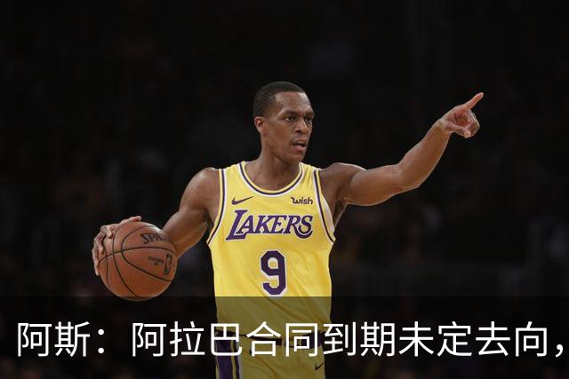 阿斯：阿拉巴合同到期未定去向，迈阿密国际有意签下