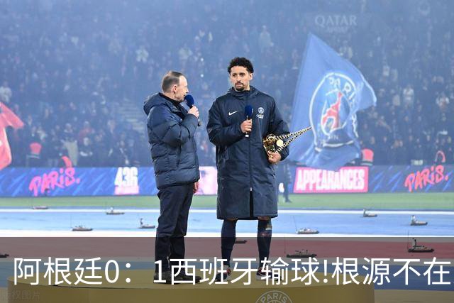 阿根廷0：1西班牙输球!根源不在少打一人，而是一个不争的事实