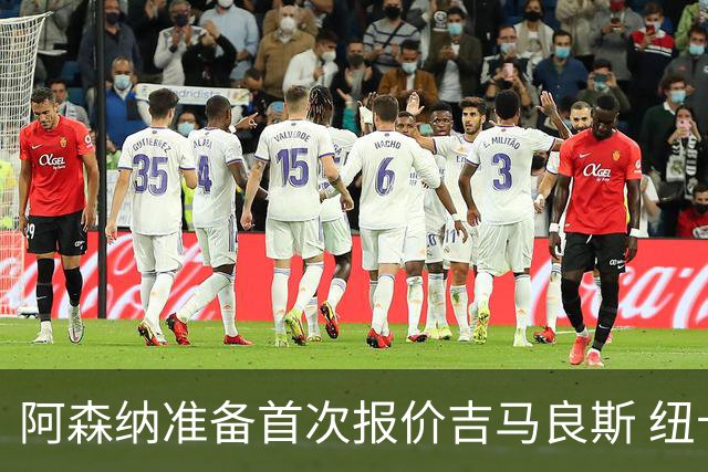 阿森纳准备首次报价吉马良斯 纽卡斯尔队长力促今夏转会