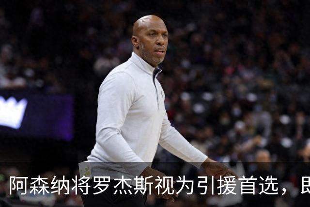 阿森纳将罗杰斯视为引援首选，即将向维拉提出报价