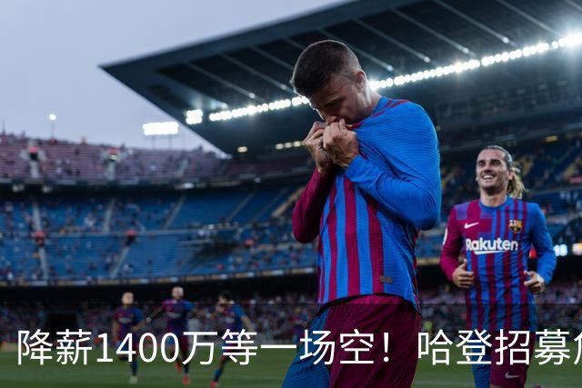降薪1400万等一场空！哈登招募詹姆斯落空，骑士重启多年续约