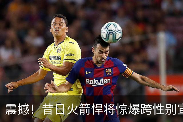 震撼！昔日火箭悍将惊爆跨性别宣言，剑指WNBA选秀！