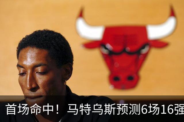 首场命中！马特乌斯预测6场16强战：巴西1-2挪威 英格兰1-2墨西哥