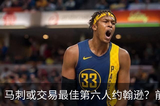 马刺或交易最佳第六人约翰逊？前提是换回首轮签