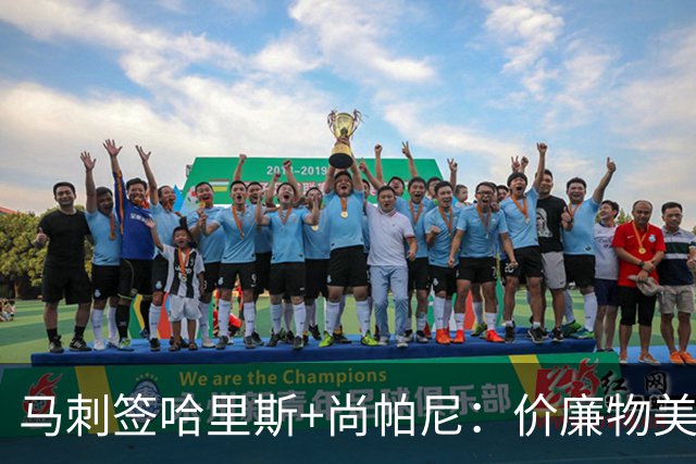 马刺签哈里斯+尚帕尼：价廉物美