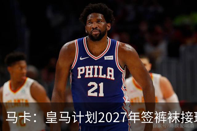 马卡：皇马计划2027年签裤袜接班人，目前费布鲁亨呼声最高