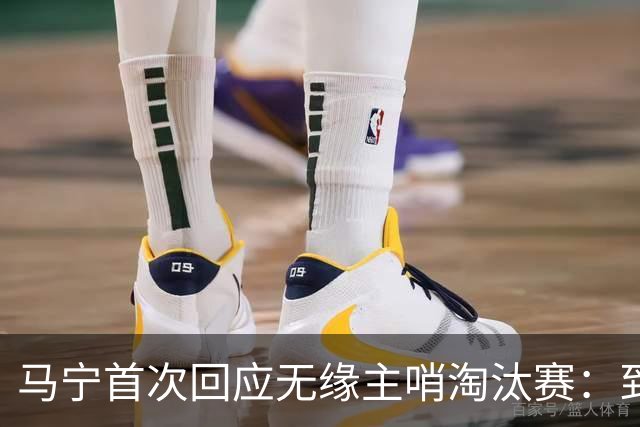 马宁首次回应无缘主哨淘汰赛：到现在都不知道为什么，配置问题不是核心原因