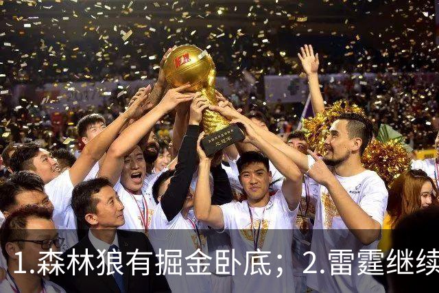 1.森林狼有掘金卧底；2.雷霆继续大逃杀缩圈；3.勇士续约霍福德