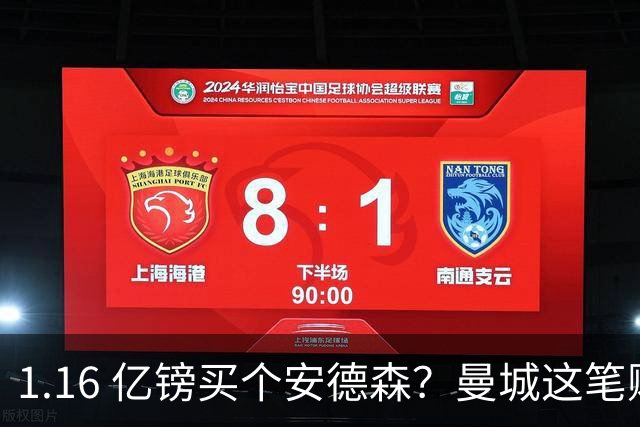 1.16 亿镑买个安德森？曼城这笔账算得过来吗