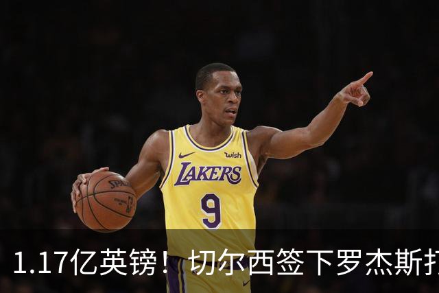 1.17亿英镑！切尔西签下罗杰斯打破队史纪录，成夏窗标王