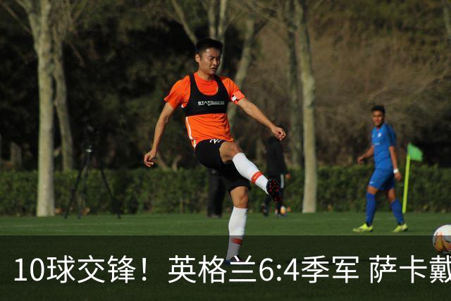 10球交锋！英格兰6:4季军 萨卡戴帽 从4:0到几乎翻车