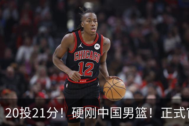 20投21分！硬刚中国男篮！正式官宣签约开拓者