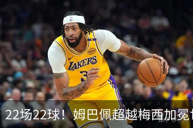 22场22球！姆巴佩超越梅西加冕世界杯历史射手王