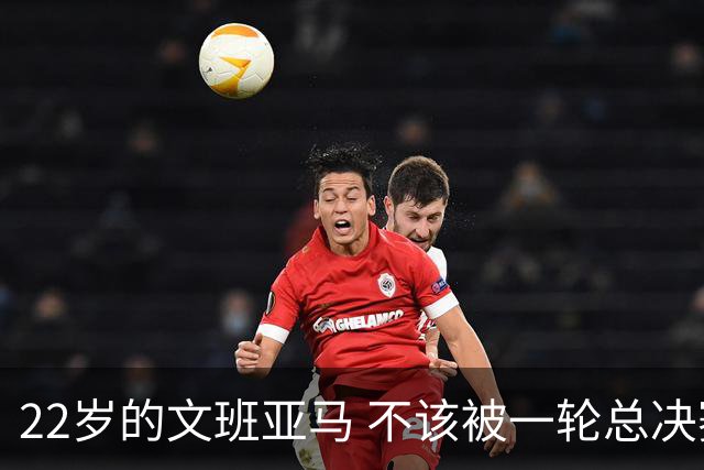 22岁的文班亚马 不该被一轮总决赛定义