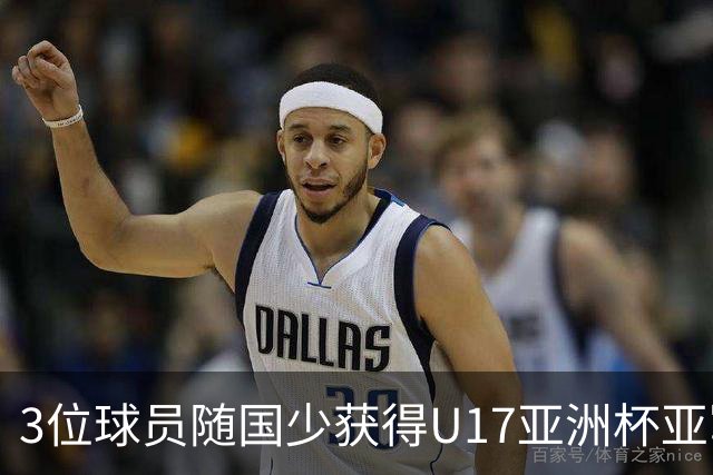 3位球员随国少获得U17亚洲杯亚军，中国足协向恒大足校发感谢信