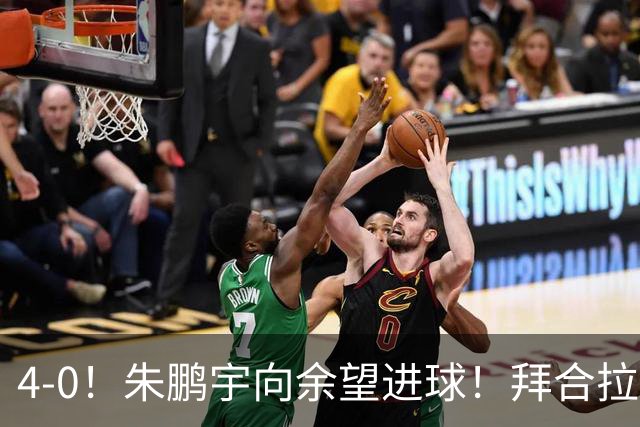 4-0！朱鹏宇向余望进球！拜合拉木身体素质太棒了，U23国足三连胜
