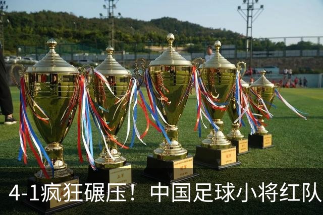 4-1疯狂碾压！中国足球小将红队逆风挺进四强，带来的不仅是胜利，还有希望与泪水
