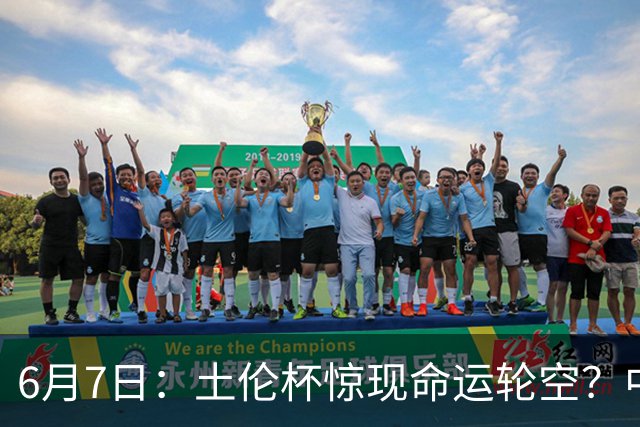 6月7日：土伦杯惊现命运轮空？中国U19男足末战竟成积分固定靶