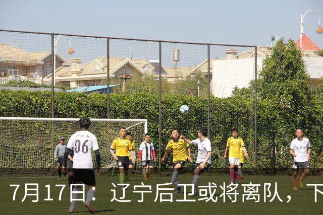 7月17日：辽宁后卫或将离队，下赛季谁能辅佐赵继伟成为热议焦点