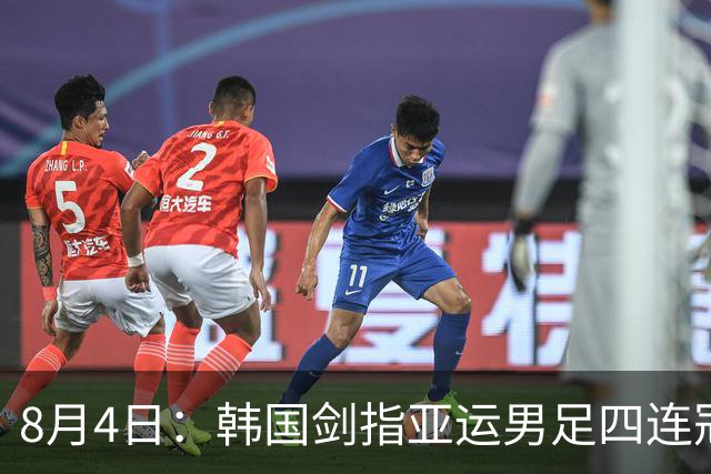 8月4日：韩国剑指亚运男足四连冠！日本派出U21青年军，韩媒警示输球将成历史屈辱
