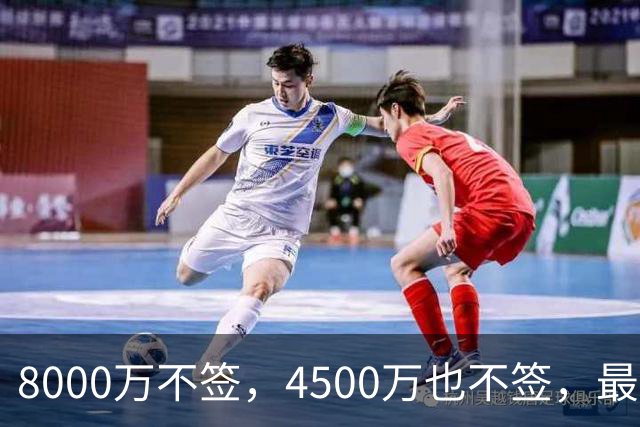8000万不签，4500万也不签，最后底薪流浪，图啥？