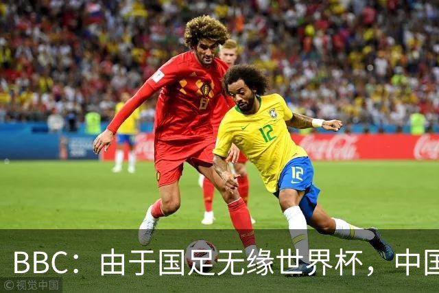 BBC：由于国足无缘世界杯，中国球迷选择马宁作为赛事明星代表