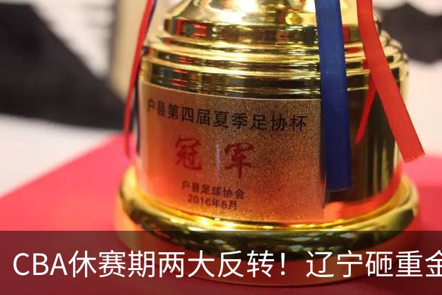 CBA休赛期两大反转！辽宁砸重金死磕FMVP布朗，胡金秋转会直接被冷落，多支球队纷纷退出引援谈判