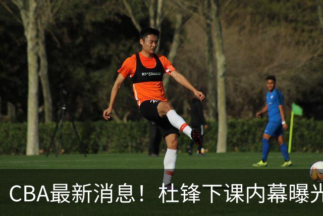 CBA最新消息！杜锋下课内幕曝光，杨毅曝有球员装病拒绝国家队，朱旭航离开新疆