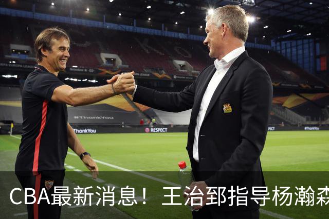 CBA最新消息！王治郅指导杨瀚森，李炎哲官宣大婚，上海或续约闫鹏飞