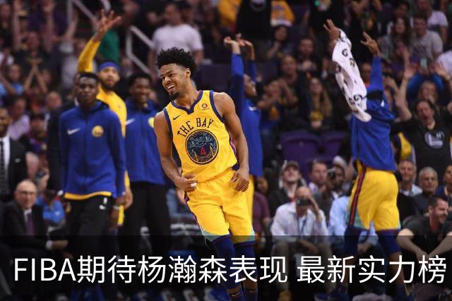 FIBA期待杨瀚森表现 最新实力榜：中国男篮高居第二