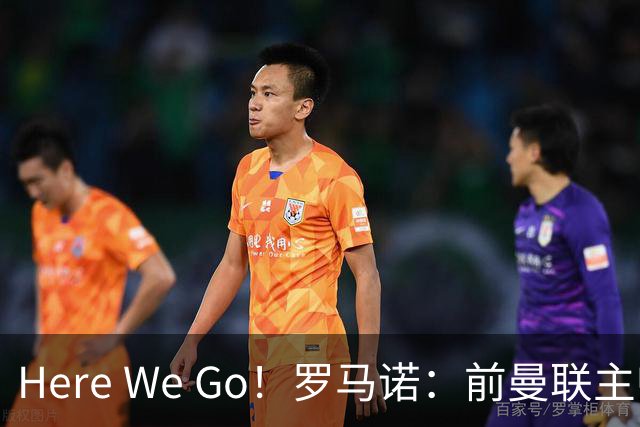 Here We Go！罗马诺：前曼联主帅阿莫林将执教AC米兰，签约2+1年