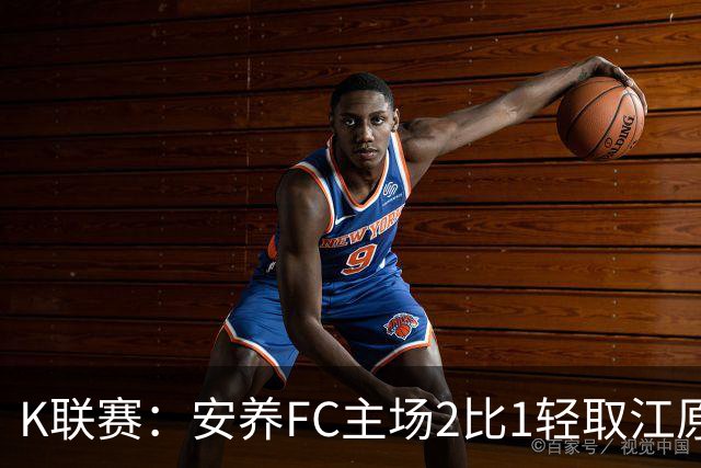 K联赛：安养FC主场2比1轻取江原FC！