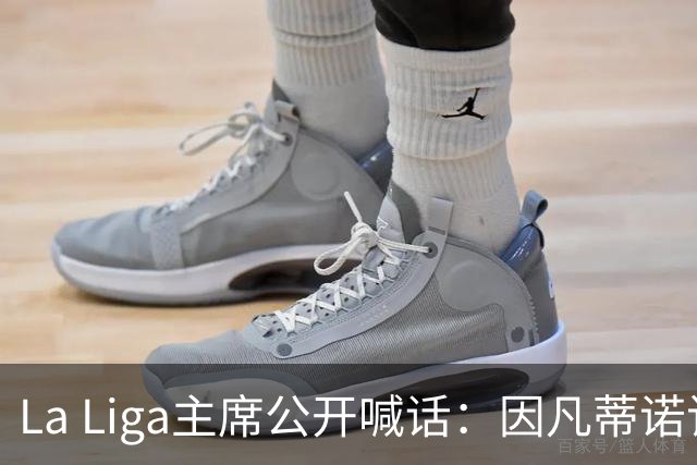 La Liga主席公开喊话：因凡蒂诺该下台了，布拉特也加入炮轰