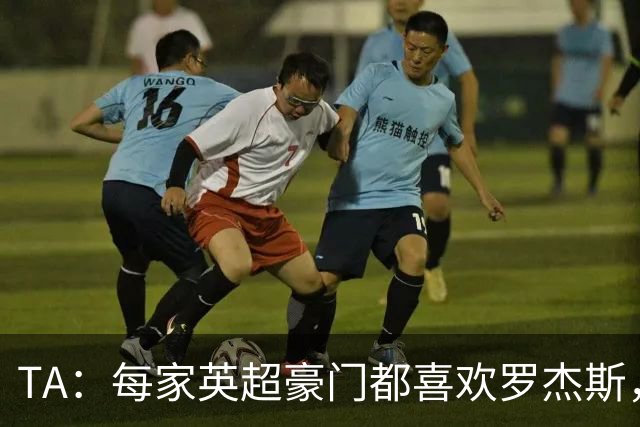 TA：每家英超豪门都喜欢罗杰斯，蓝军认为没欧冠不阻碍他们签球员